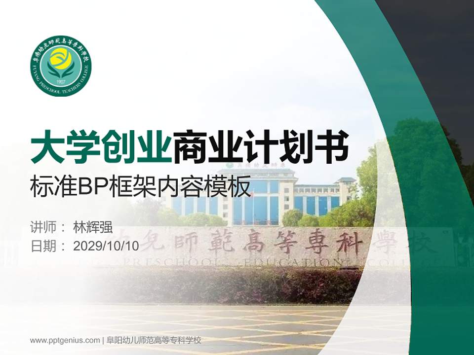 阜阳幼儿师范高等专科学校专用全国大学生互联网+创新创业大赛计划书/路演/网评PPT模板4:3格式PPT封面效果预览图