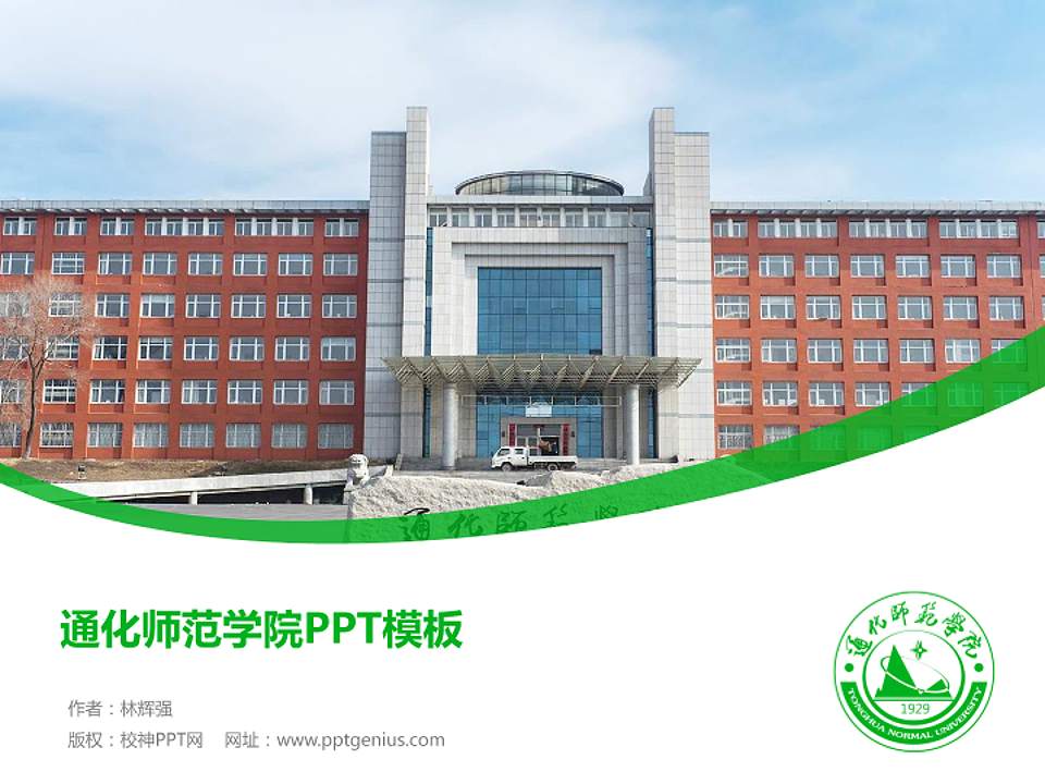 通化师范学院毕业论文答辩PPT模板下载4:3格式PPT封面效果预览图