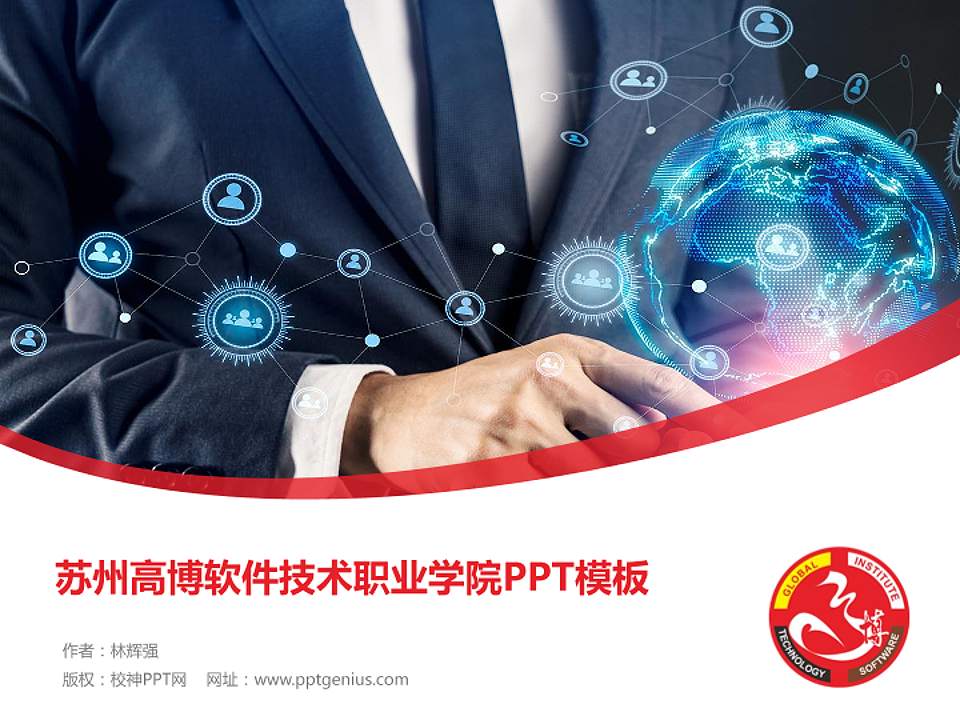 苏州高博软件技术职业学院毕业论文答辩PPT模板下载4:3格式PPT封面效果预览图