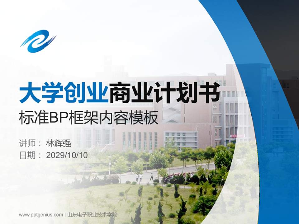 山东电子职业技术学院专用全国大学生互联网+创新创业大赛计划书/路演/网评PPT模板4:3格式PPT封面效果预览图