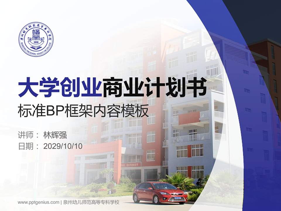 泉州幼儿师范高等专科学校专用全国大学生互联网+创新创业大赛计划书/路演/网评PPT模板4:3格式PPT封面效果预览图