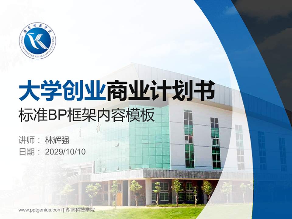 湖南科技学院专用全国大学生互联网+创新创业大赛计划书/路演/网评PPT模板4:3格式PPT封面效果预览图