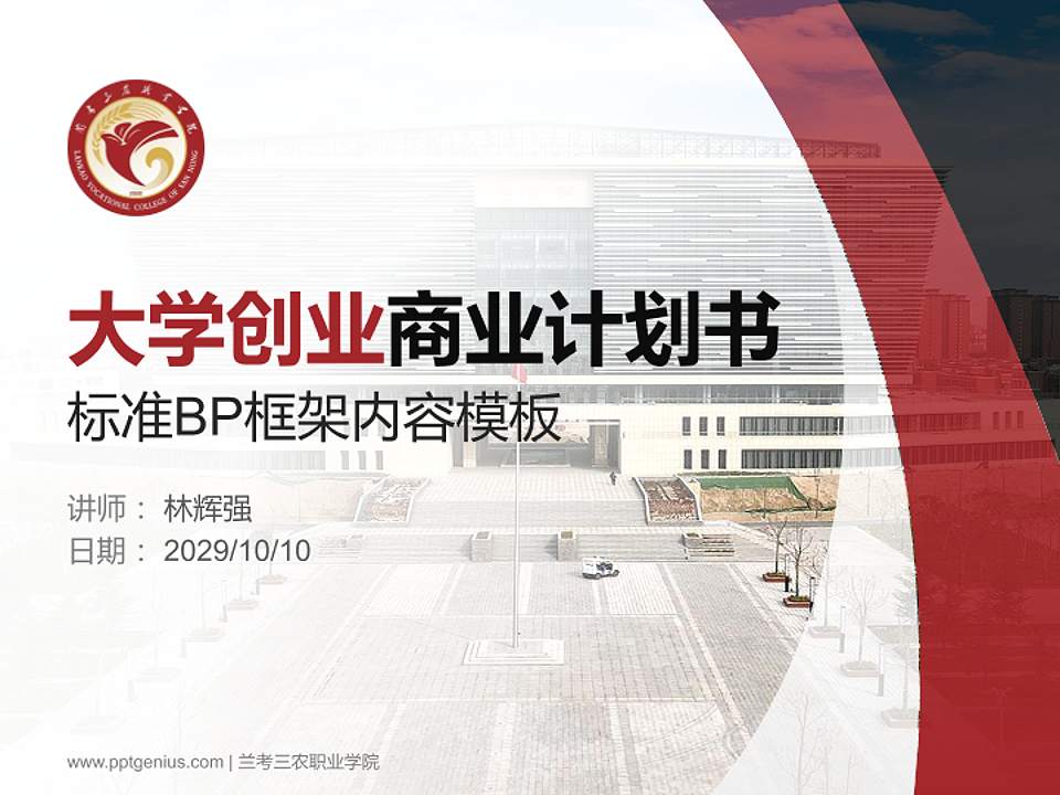 兰考三农职业学院专用全国大学生互联网+创新创业大赛计划书/路演/网评PPT模板4:3格式PPT封面效果预览图