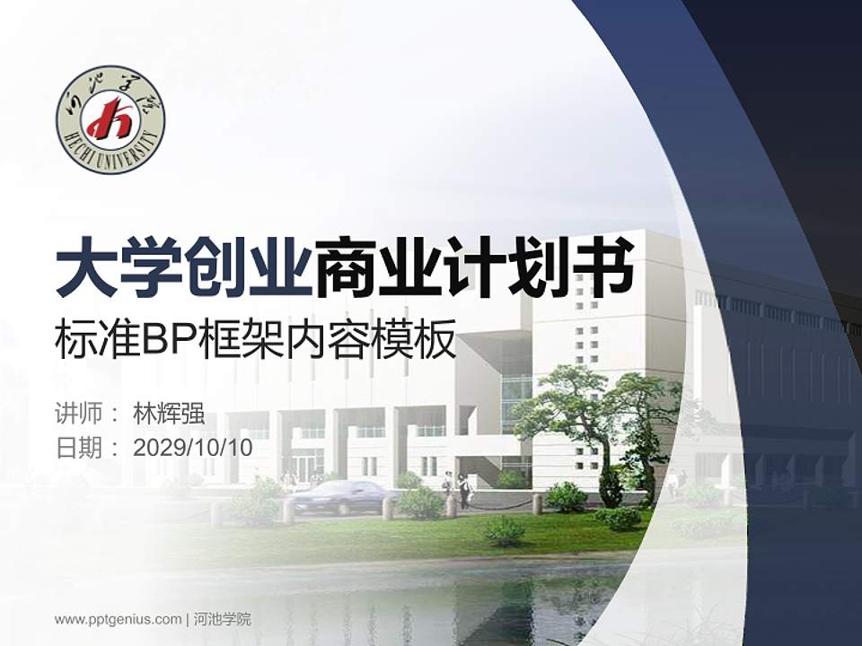 河池学院专用全国大学生互联网+创新创业大赛计划书/路演/网评PPT模板4:3格式PPT封面效果预览图