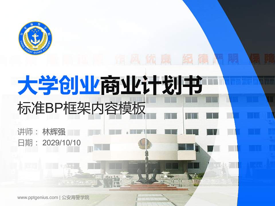 公安海警学院专用全国大学生互联网+创新创业大赛计划书/路演/网评PPT模板4:3格式PPT封面效果预览图