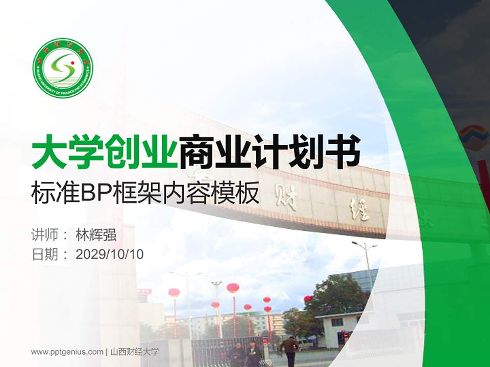 山西财经大学专用全国大学生互联网+创新创业大赛计划书/路演/网评PPT模板4:3格式PPT封面效果预览图