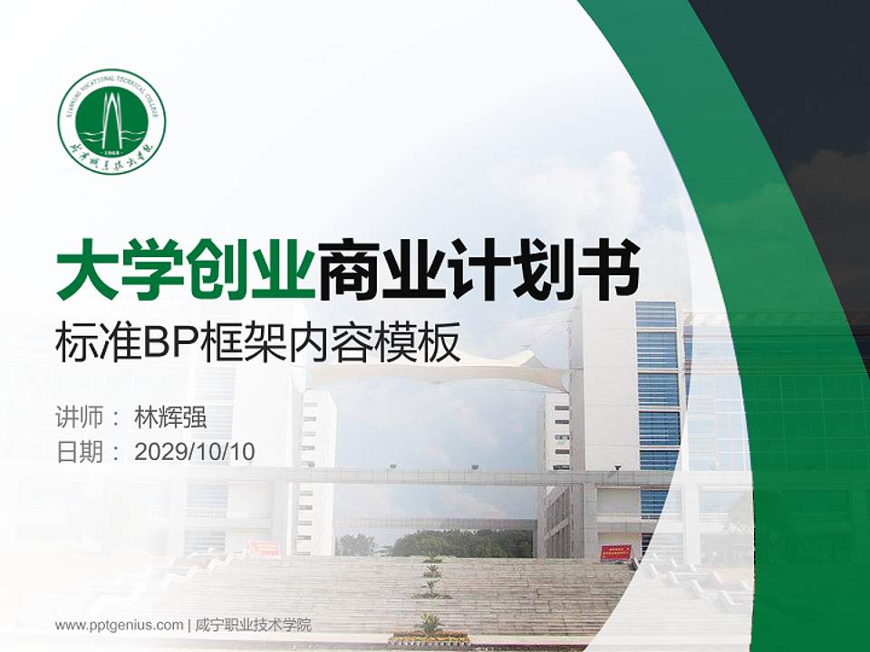 咸宁职业技术学院专用全国大学生互联网+创新创业大赛计划书/路演/网评PPT模板4:3格式PPT封面效果预览图