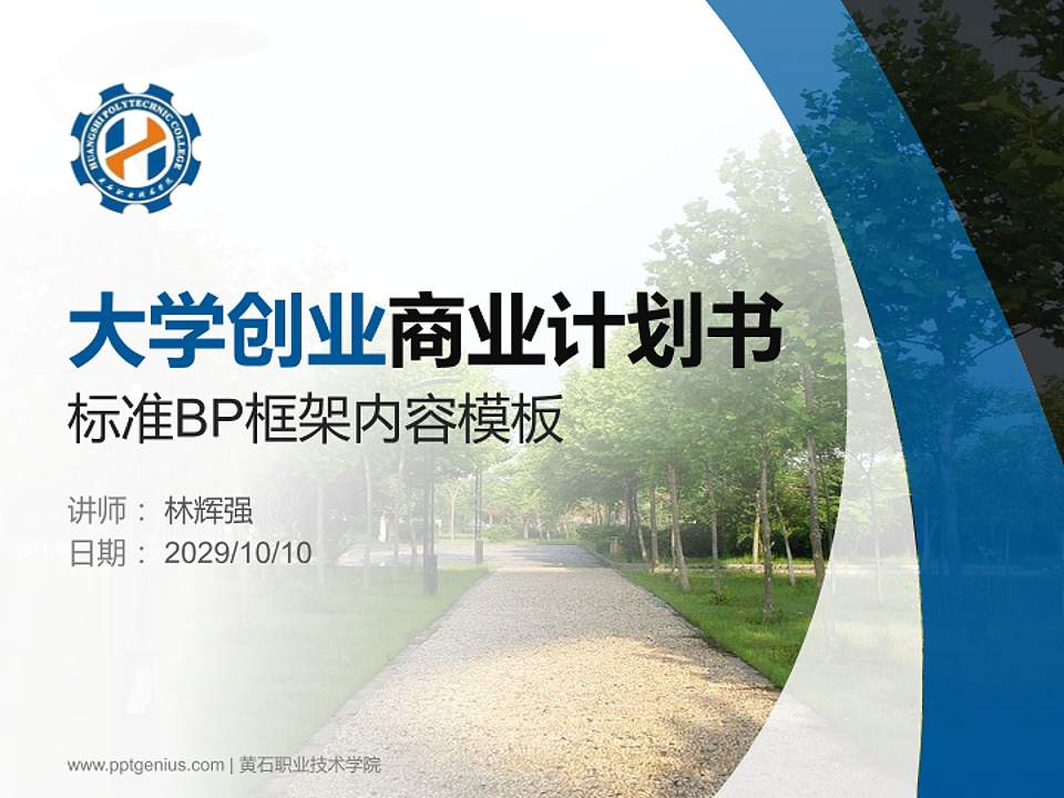 黄石职业技术学院专用全国大学生互联网+创新创业大赛计划书/路演/网评PPT模板4:3格式PPT封面效果预览图