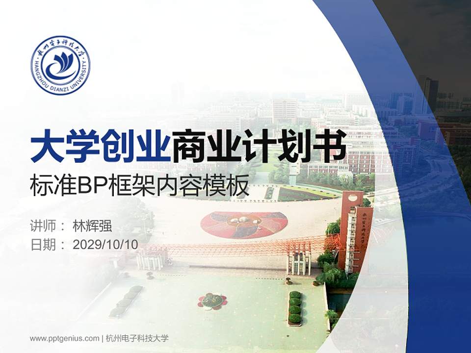 杭州电子科技大学专用全国大学生互联网+创新创业大赛计划书/路演/网评PPT模板4:3格式PPT封面效果预览图