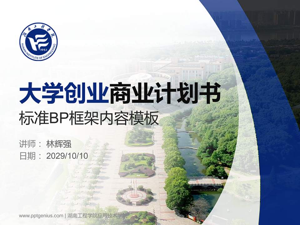 湖南工程学院应用技术学院专用全国大学生互联网+创新创业大赛计划书/路演/网评PPT模板4:3格式PPT封面效果预览图