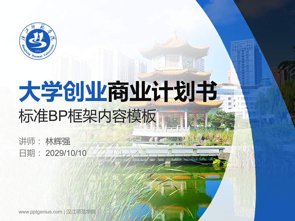 汉江师范学院专用全国大学生互联网+创新创业大赛计划书/路演/网评PPT模板4:3格式PPT封面效果预览图