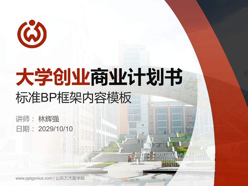 山东万杰医学院专用全国大学生互联网+创新创业大赛计划书/路演/网评PPT模板4:3格式PPT封面效果预览图