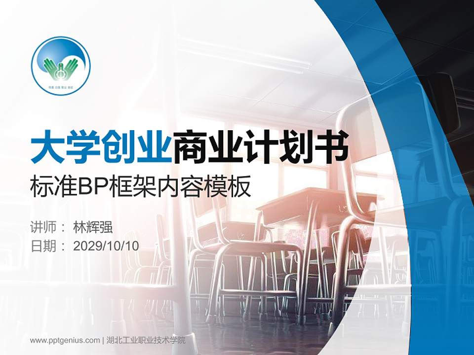 湖北工业职业技术学院专用全国大学生互联网+创新创业大赛计划书/路演/网评PPT模板4:3格式PPT封面效果预览图