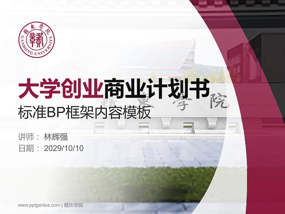 赣东学院专用全国大学生互联网+创新创业大赛计划书/路演/网评PPT模板4:3格式PPT封面效果预览图