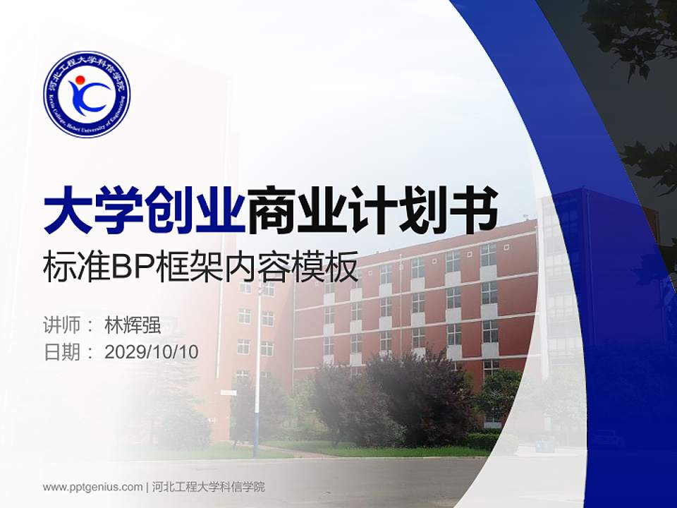 河北工程大学科信学院专用全国大学生互联网+创新创业大赛计划书/路演/网评PPT模板4:3格式PPT封面效果预览图