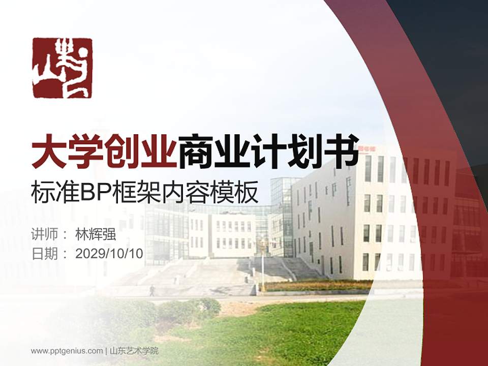 山东艺术学院专用全国大学生互联网+创新创业大赛计划书/路演/网评PPT模板4:3格式PPT封面效果预览图