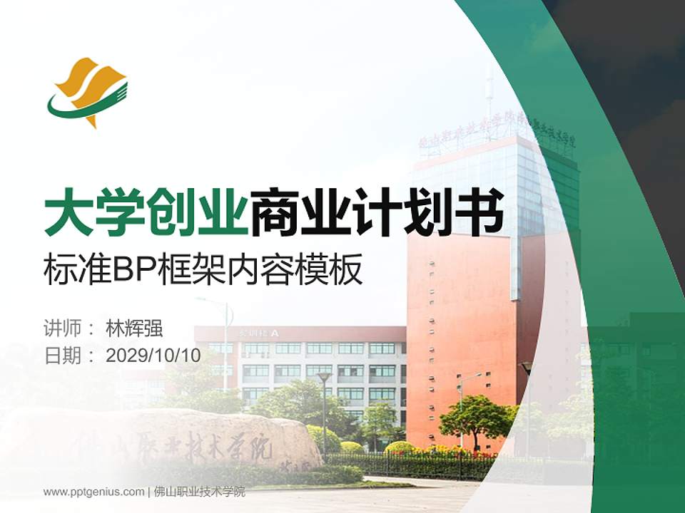 佛山职业技术学院专用全国大学生互联网+创新创业大赛计划书/路演/网评PPT模板4:3格式PPT封面效果预览图