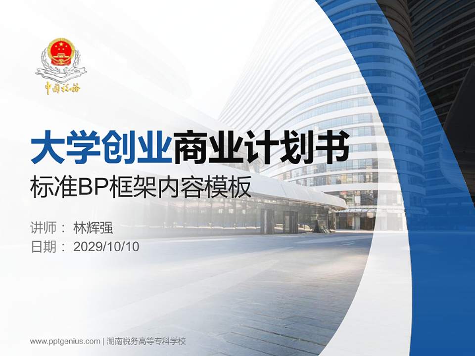 湖南税务高等专科学校专用全国大学生互联网+创新创业大赛计划书/路演/网评PPT模板4:3格式PPT封面效果预览图