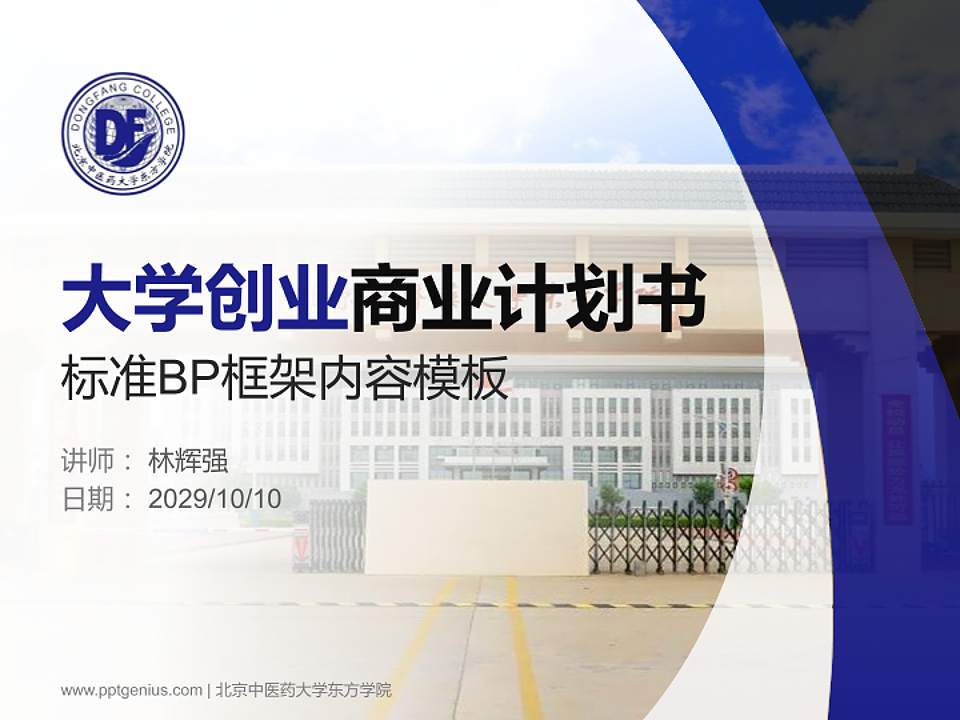 北京中医药大学东方学院专用全国大学生互联网+创新创业大赛计划书/路演/网评PPT模板4:3格式PPT封面效果预览图