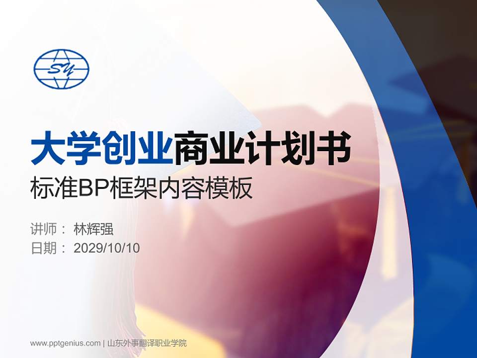 山东外事翻译职业学院专用全国大学生互联网+创新创业大赛计划书/路演/网评PPT模板4:3格式PPT封面效果预览图