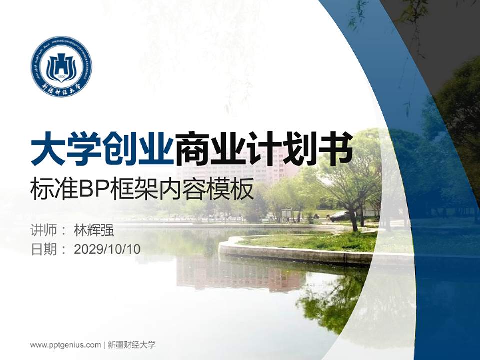 新疆财经大学专用全国大学生互联网+创新创业大赛计划书/路演/网评PPT模板4:3格式PPT封面效果预览图