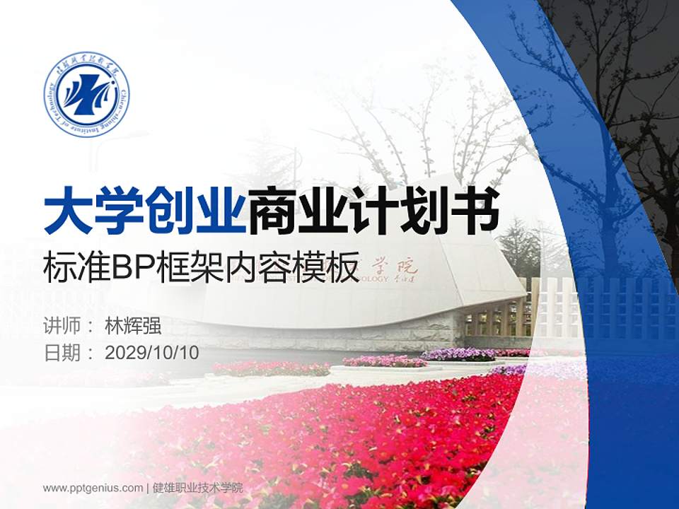 健雄职业技术学院专用全国大学生互联网+创新创业大赛计划书/路演/网评PPT模板4:3格式PPT封面效果预览图