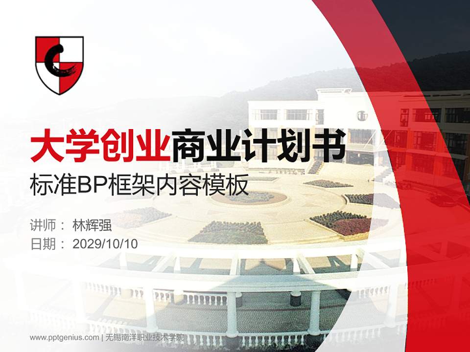 无锡南洋职业技术学院专用全国大学生互联网+创新创业大赛计划书/路演/网评PPT模板4:3格式PPT封面效果预览图