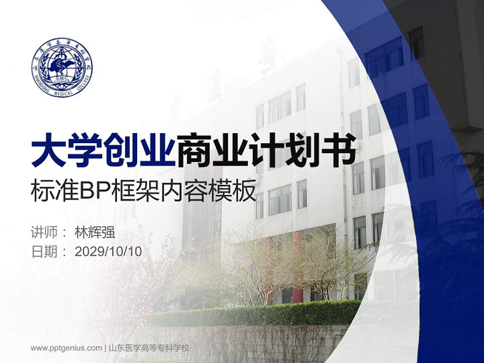 山东医学高等专科学校专用全国大学生互联网+创新创业大赛计划书/路演/网评PPT模板4:3格式PPT封面效果预览图