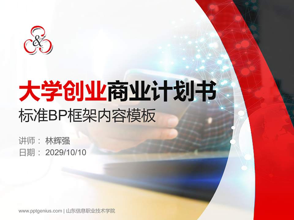 山东信息职业技术学院专用全国大学生互联网+创新创业大赛计划书/路演/网评PPT模板4:3格式PPT封面效果预览图