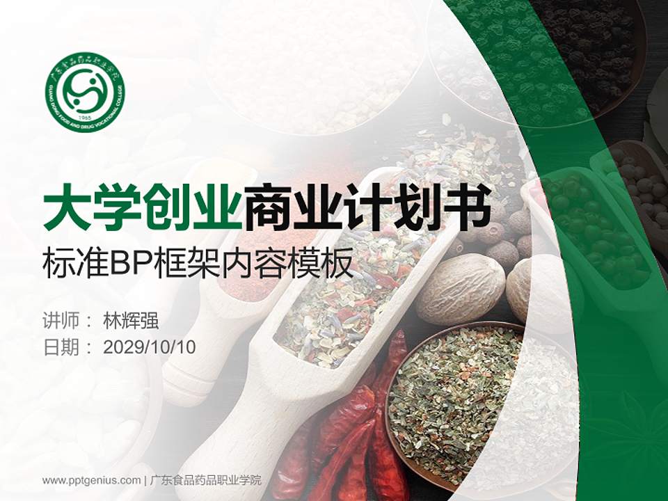 广东食品药品职业学院专用全国大学生互联网+创新创业大赛计划书/路演/网评PPT模板4:3格式PPT封面效果预览图