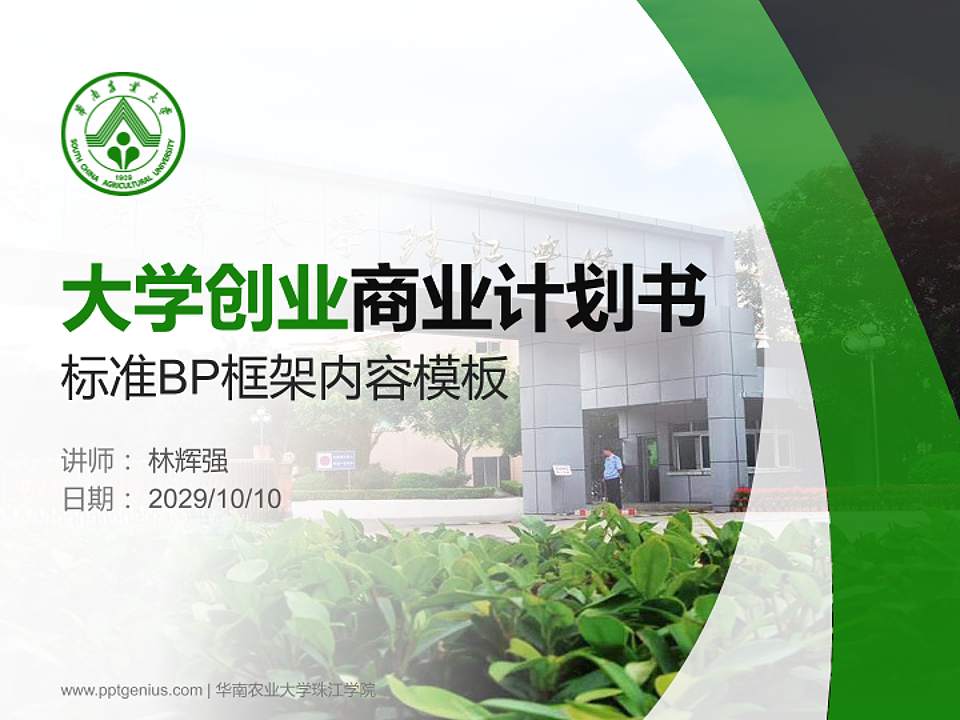 华南农业大学珠江学院专用全国大学生互联网+创新创业大赛计划书/路演/网评PPT模板4:3格式PPT封面效果预览图