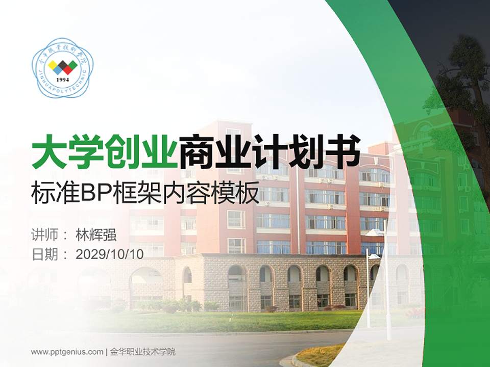 金华职业技术学院专用全国大学生互联网+创新创业大赛计划书/路演/网评PPT模板4:3格式PPT封面效果预览图