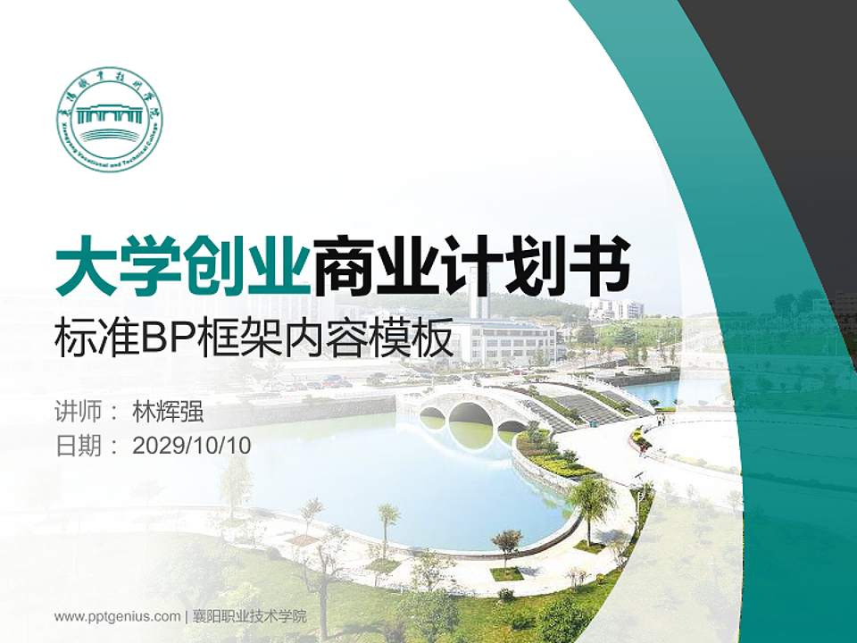 襄阳职业技术学院专用全国大学生互联网+创新创业大赛计划书/路演/网评PPT模板4:3格式PPT封面效果预览图