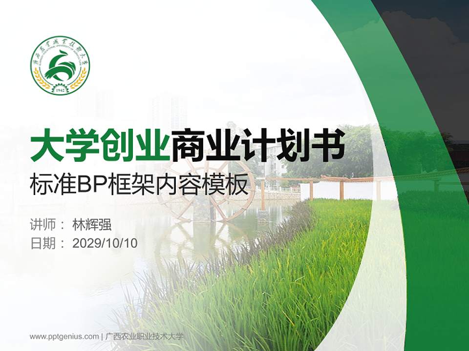 广西农业职业技术大学专用全国大学生互联网+创新创业大赛计划书/路演/网评PPT模板4:3格式PPT封面效果预览图