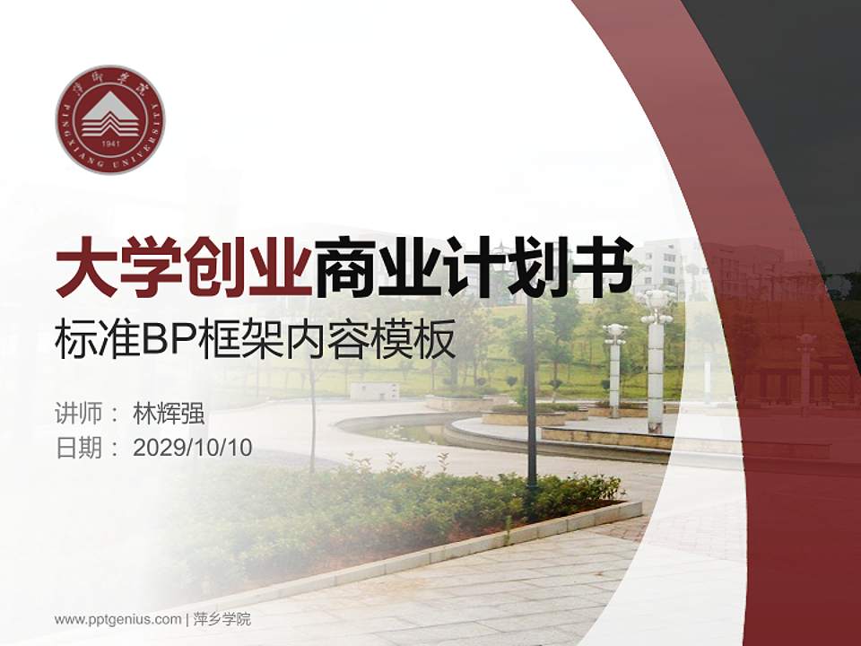 萍乡学院专用全国大学生互联网+创新创业大赛计划书/路演/网评PPT模板4:3格式PPT封面效果预览图