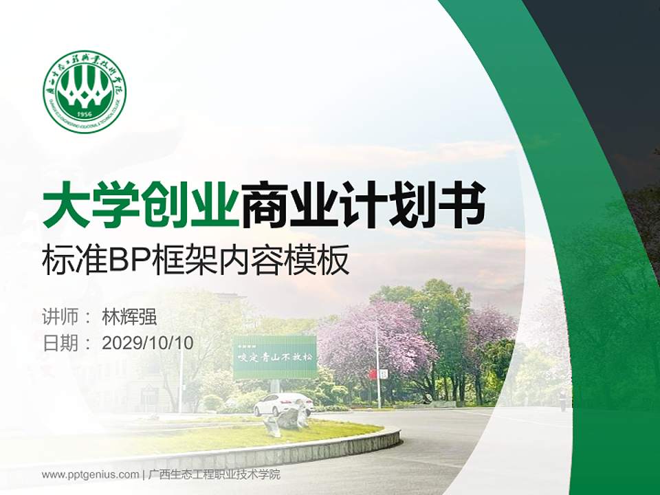 广西生态工程职业技术学院专用全国大学生互联网+创新创业大赛计划书/路演/网评PPT模板4:3格式PPT封面效果预览图