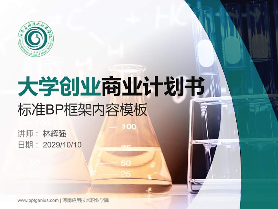 河南应用技术职业学院专用全国大学生互联网+创新创业大赛计划书/路演/网评PPT模板4:3格式PPT封面效果预览图