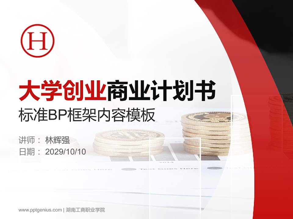湖南工商职业学院专用全国大学生互联网+创新创业大赛计划书/路演/网评PPT模板4:3格式PPT封面效果预览图