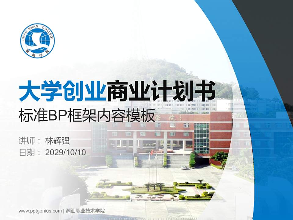 潮汕职业技术学院专用全国大学生互联网+创新创业大赛计划书/路演/网评PPT模板4:3格式PPT封面效果预览图