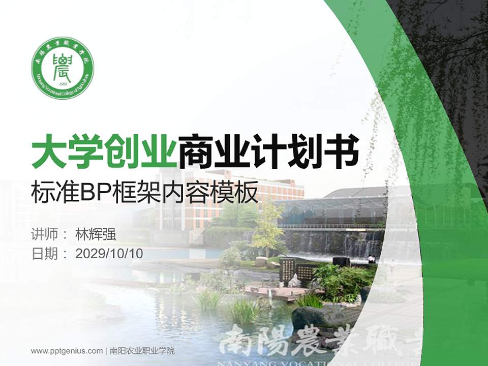 南阳农业职业学院专用全国大学生互联网+创新创业大赛计划书/路演/网评PPT模板4:3格式PPT封面效果预览图