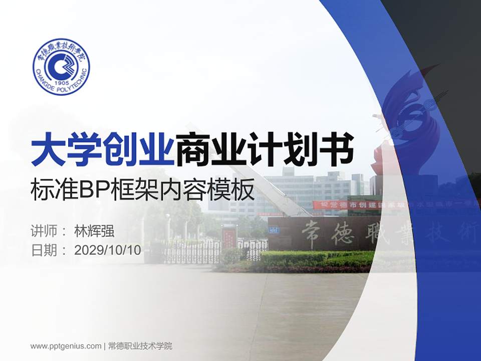 常德职业技术学院专用全国大学生互联网+创新创业大赛计划书/路演/网评PPT模板4:3格式PPT封面效果预览图