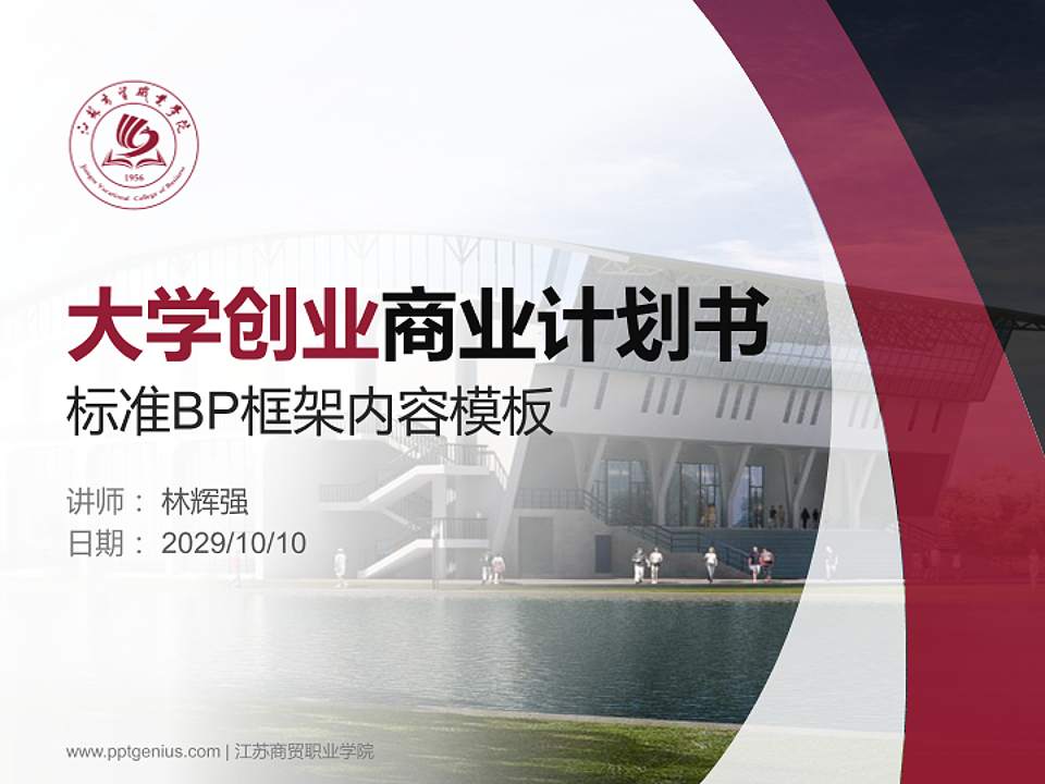 江苏商贸职业学院专用全国大学生互联网+创新创业大赛计划书/路演/网评PPT模板4:3格式PPT封面效果预览图