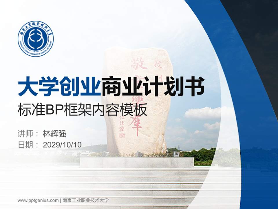 南京工业职业技术大学专用全国大学生互联网+创新创业大赛计划书/路演/网评PPT模板4:3格式PPT封面效果预览图