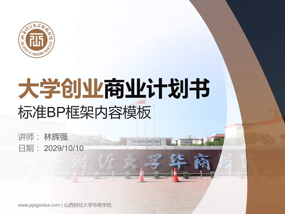 山西财经大学华商学院专用全国大学生互联网+创新创业大赛计划书/路演/网评PPT模板4:3格式PPT封面效果预览图