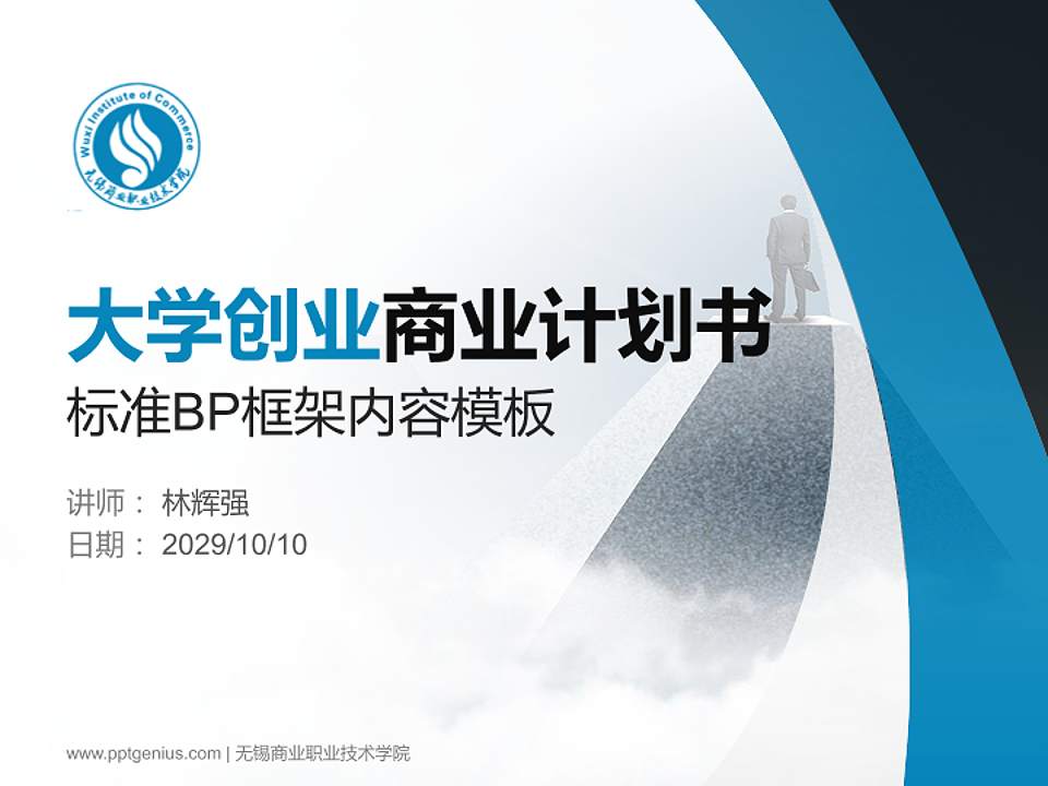 无锡商业职业技术学院专用全国大学生互联网+创新创业大赛计划书/路演/网评PPT模板4:3格式PPT封面效果预览图