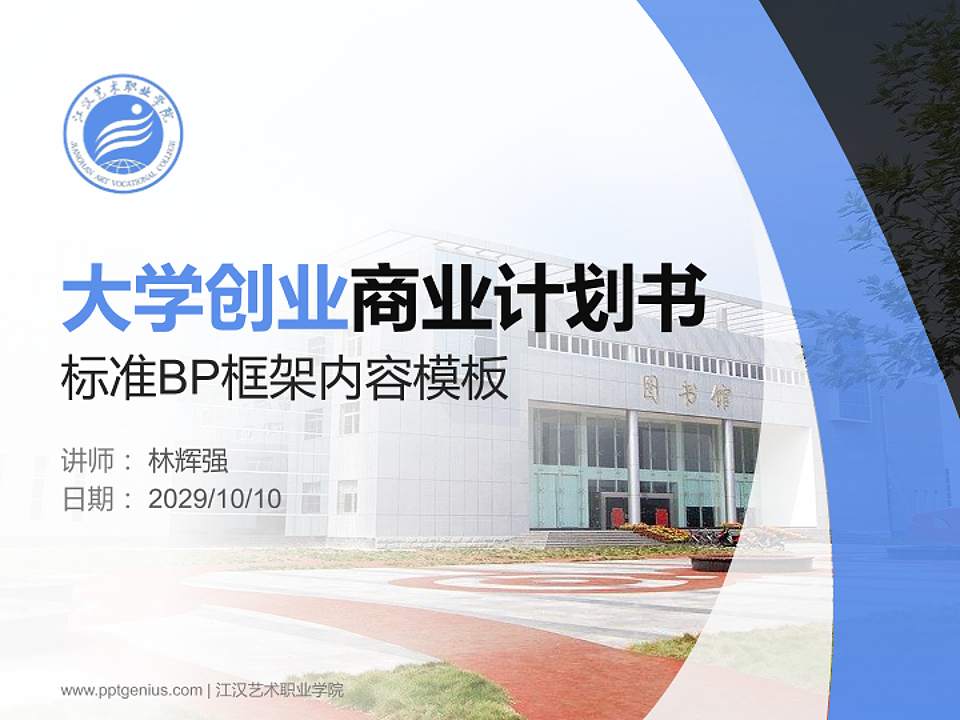 江汉艺术职业学院专用全国大学生互联网+创新创业大赛计划书/路演/网评PPT模板4:3格式PPT封面效果预览图