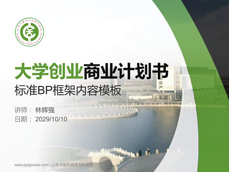 山东中医药高等专科学校专用全国大学生互联网+创新创业大赛计划书/路演/网评PPT模板4:3格式PPT封面效果预览图