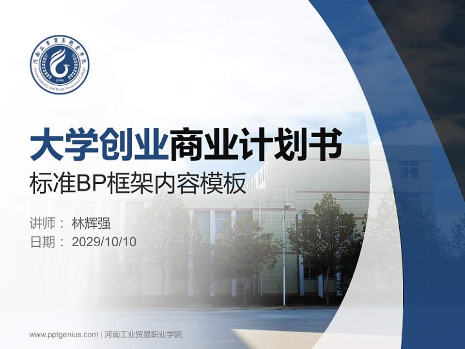 河南工业贸易职业学院专用全国大学生互联网+创新创业大赛计划书/路演/网评PPT模板4:3格式PPT封面效果预览图