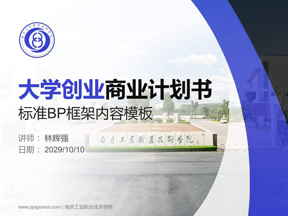 南京工业职业技术学院专用全国大学生互联网+创新创业大赛计划书/路演/网评PPT模板4:3格式PPT封面效果预览图