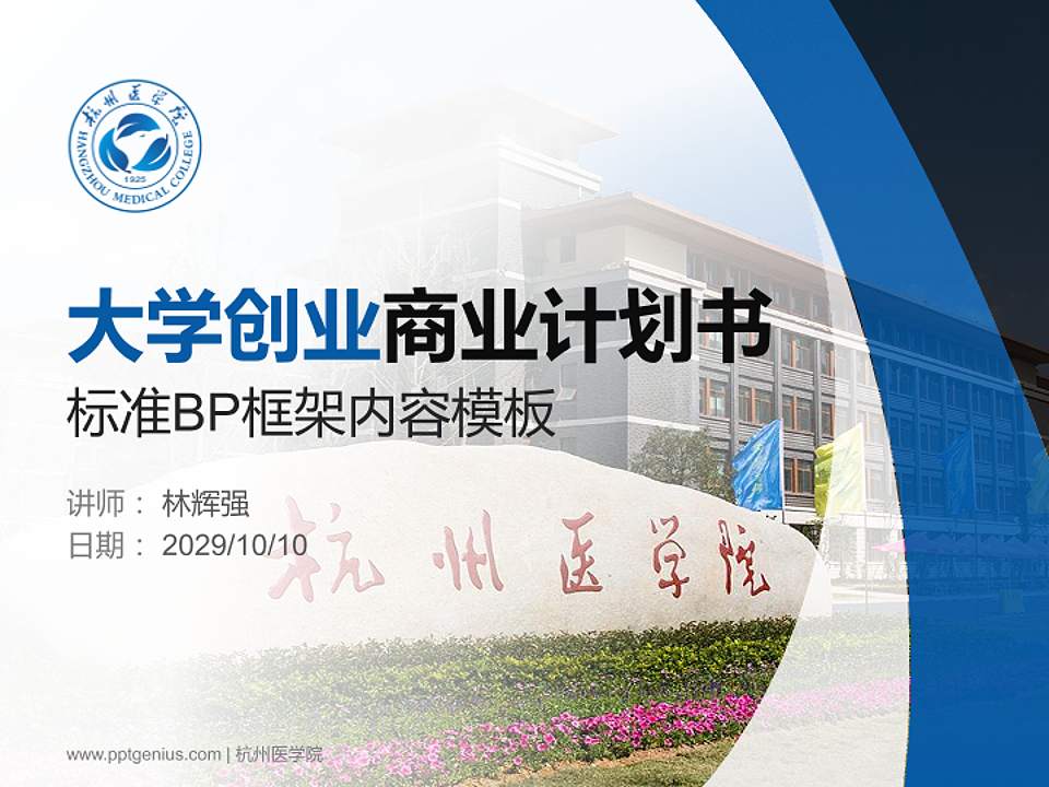 杭州医学院专用全国大学生互联网+创新创业大赛计划书/路演/网评PPT模板4:3格式PPT封面效果预览图